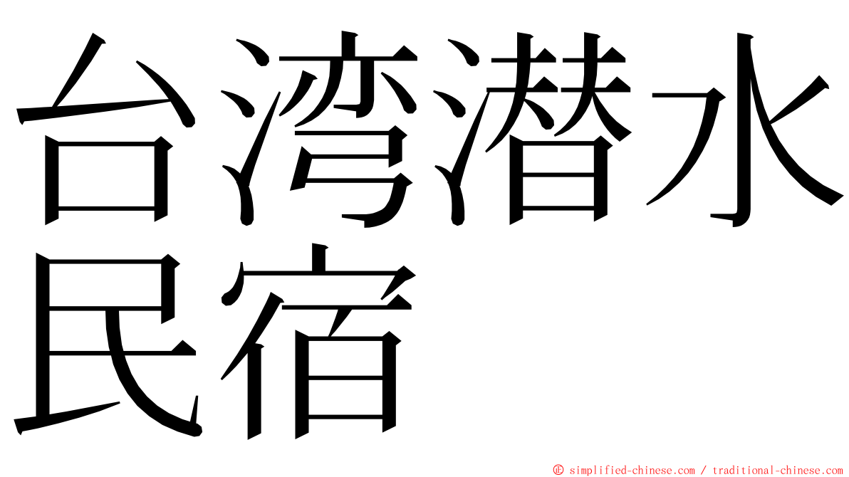 台湾潜水民宿 ming font