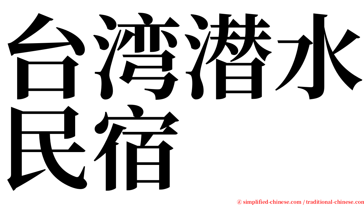 台湾潜水民宿 serif font