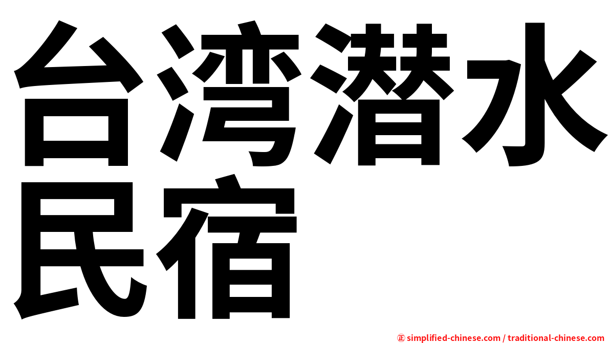 台湾潜水民宿