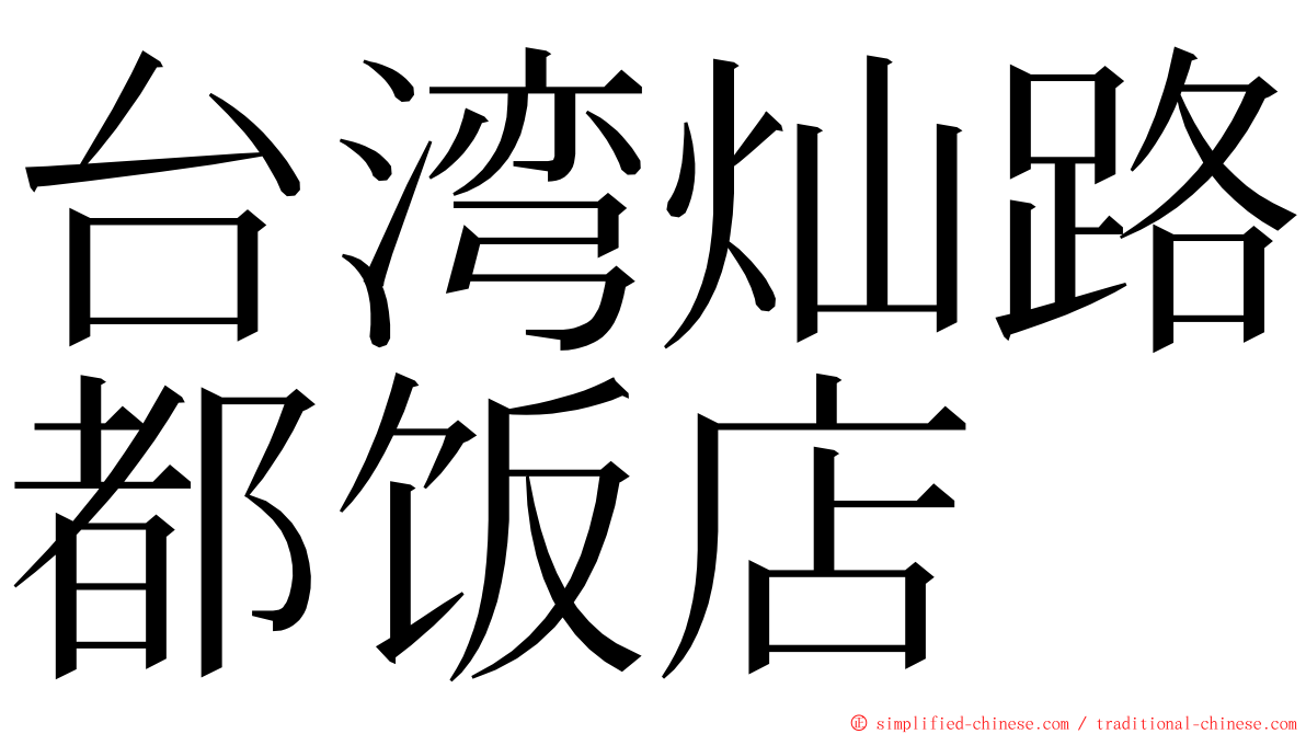 台湾灿路都饭店 ming font