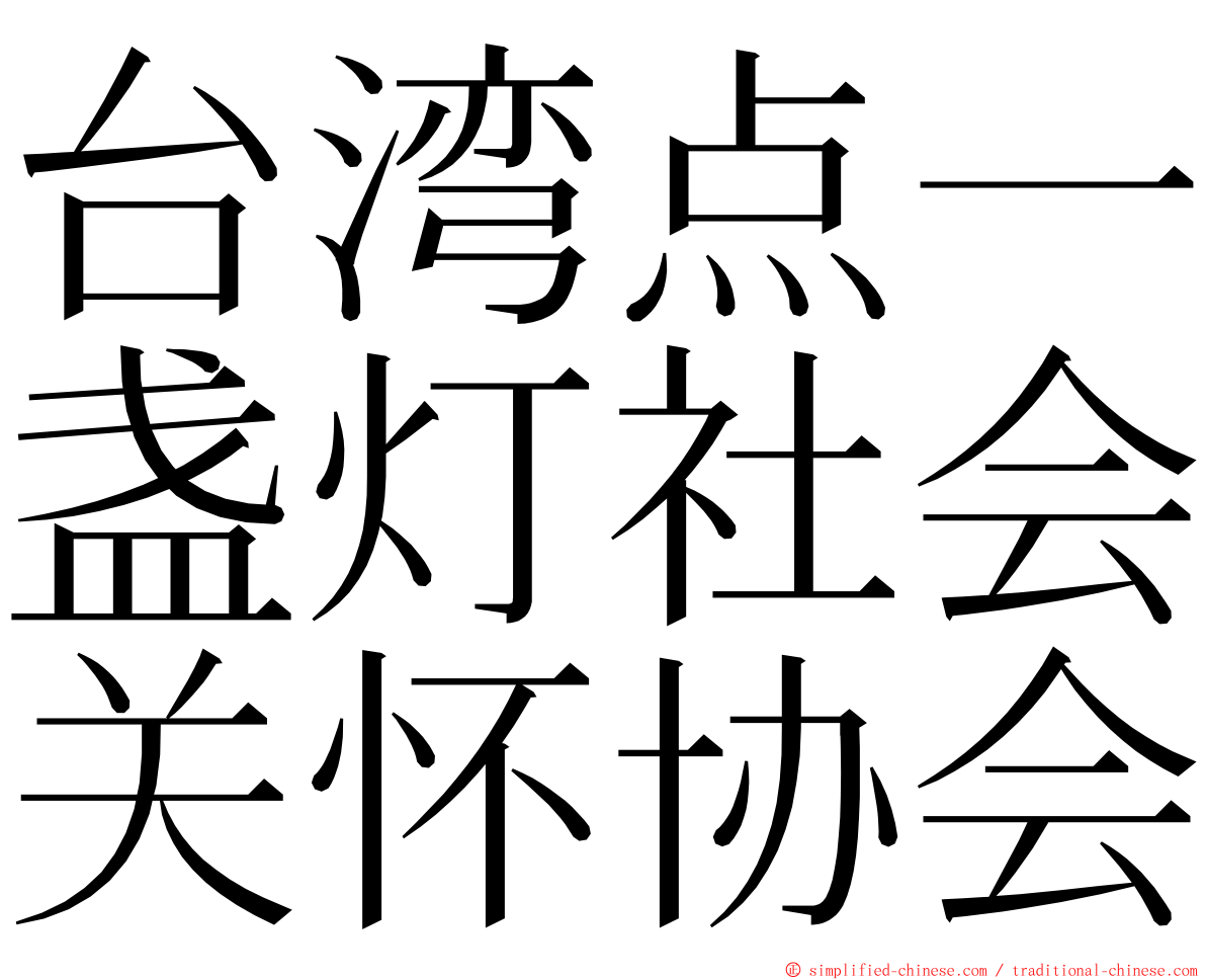 台湾点一盏灯社会关怀协会 ming font