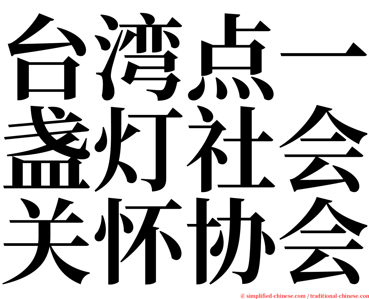 台湾点一盏灯社会关怀协会 serif font