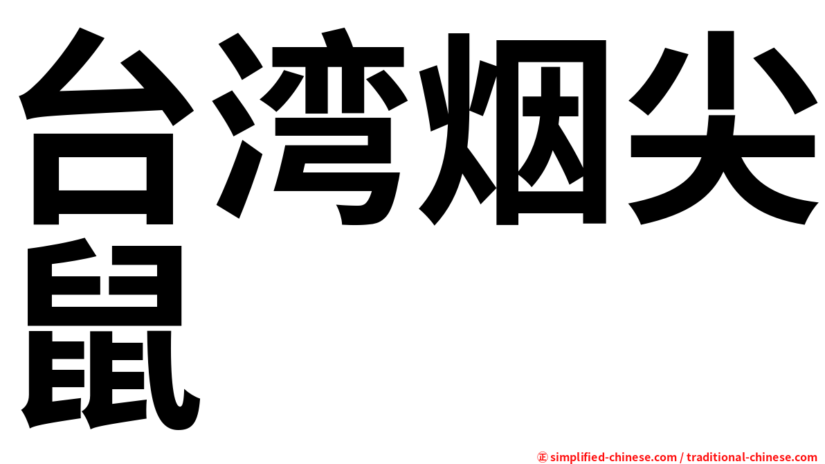 台湾烟尖鼠
