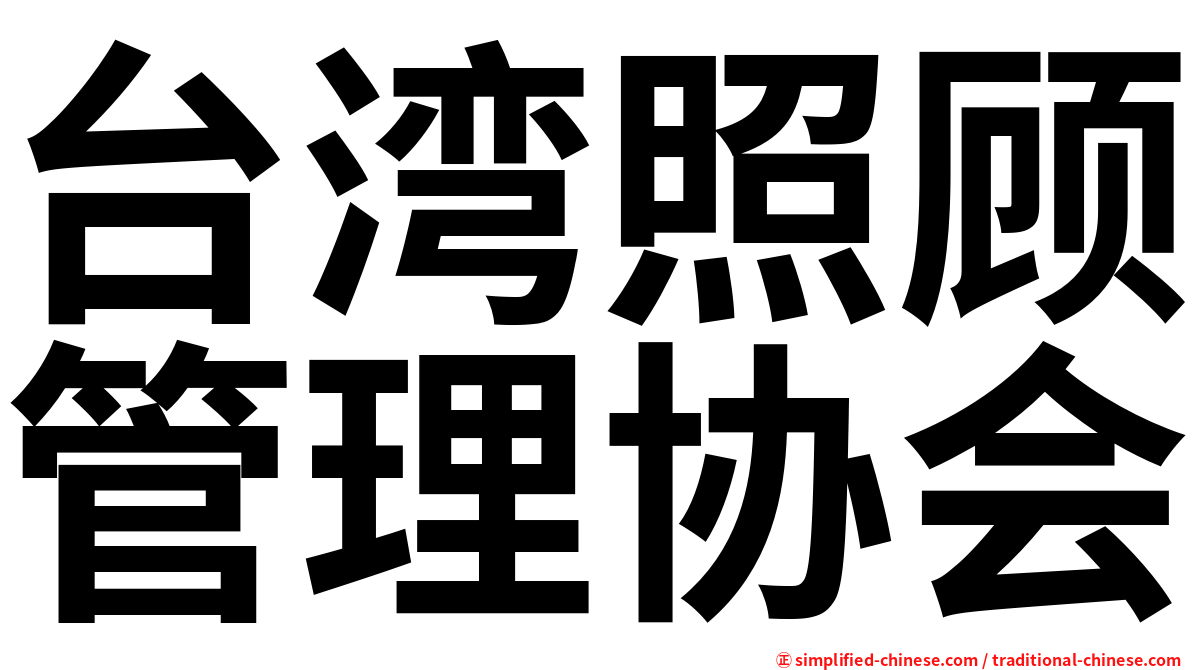 台湾照顾管理协会