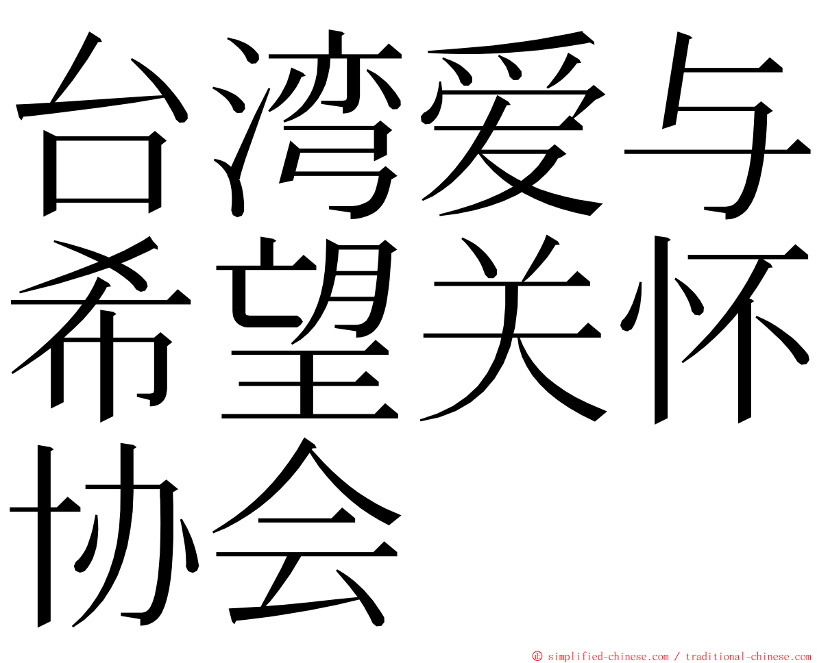 台湾爱与希望关怀协会 ming font