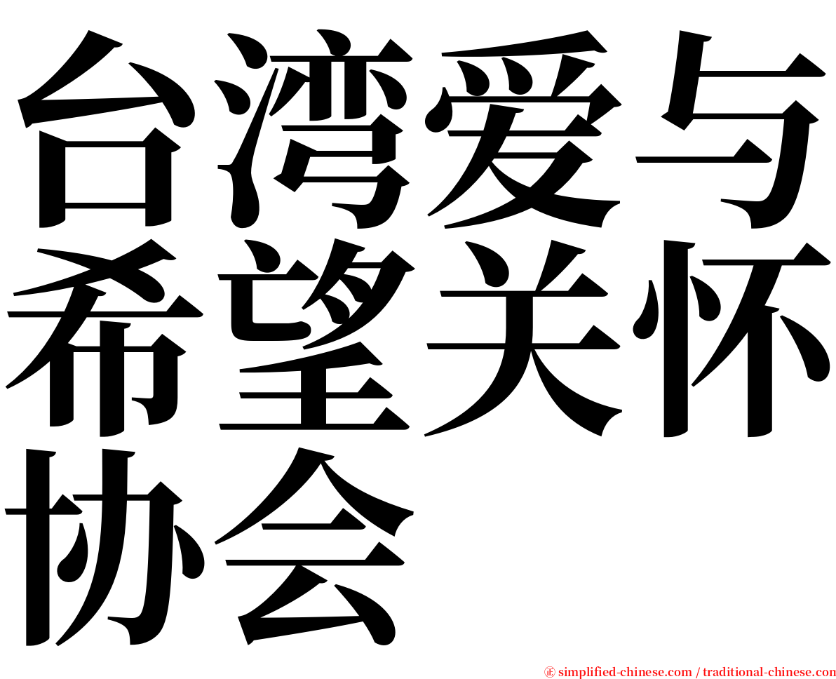 台湾爱与希望关怀协会 serif font