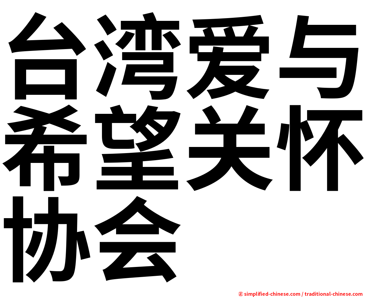 台湾爱与希望关怀协会