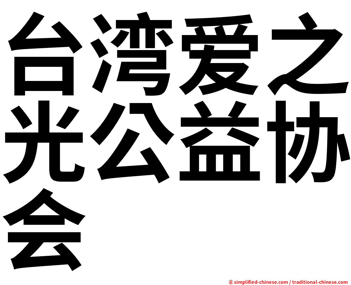 台湾爱之光公益协会