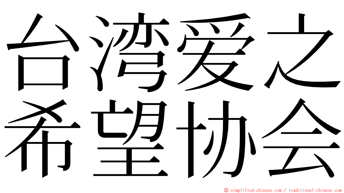 台湾爱之希望协会 ming font