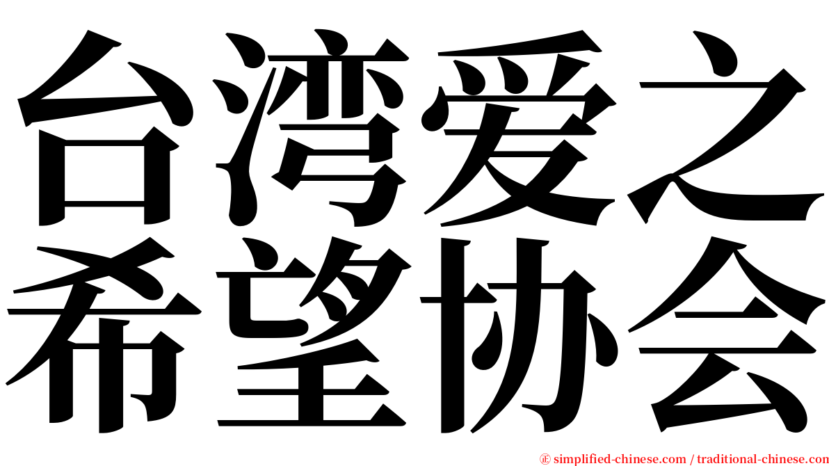 台湾爱之希望协会 serif font