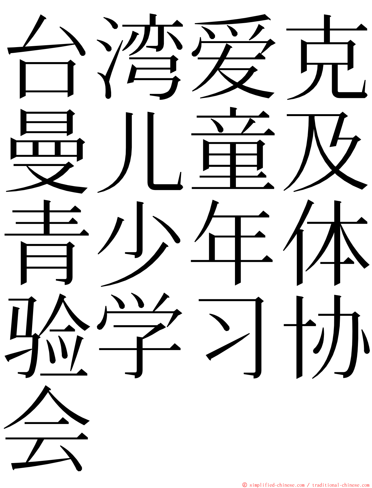 台湾爱克曼儿童及青少年体验学习协会 ming font