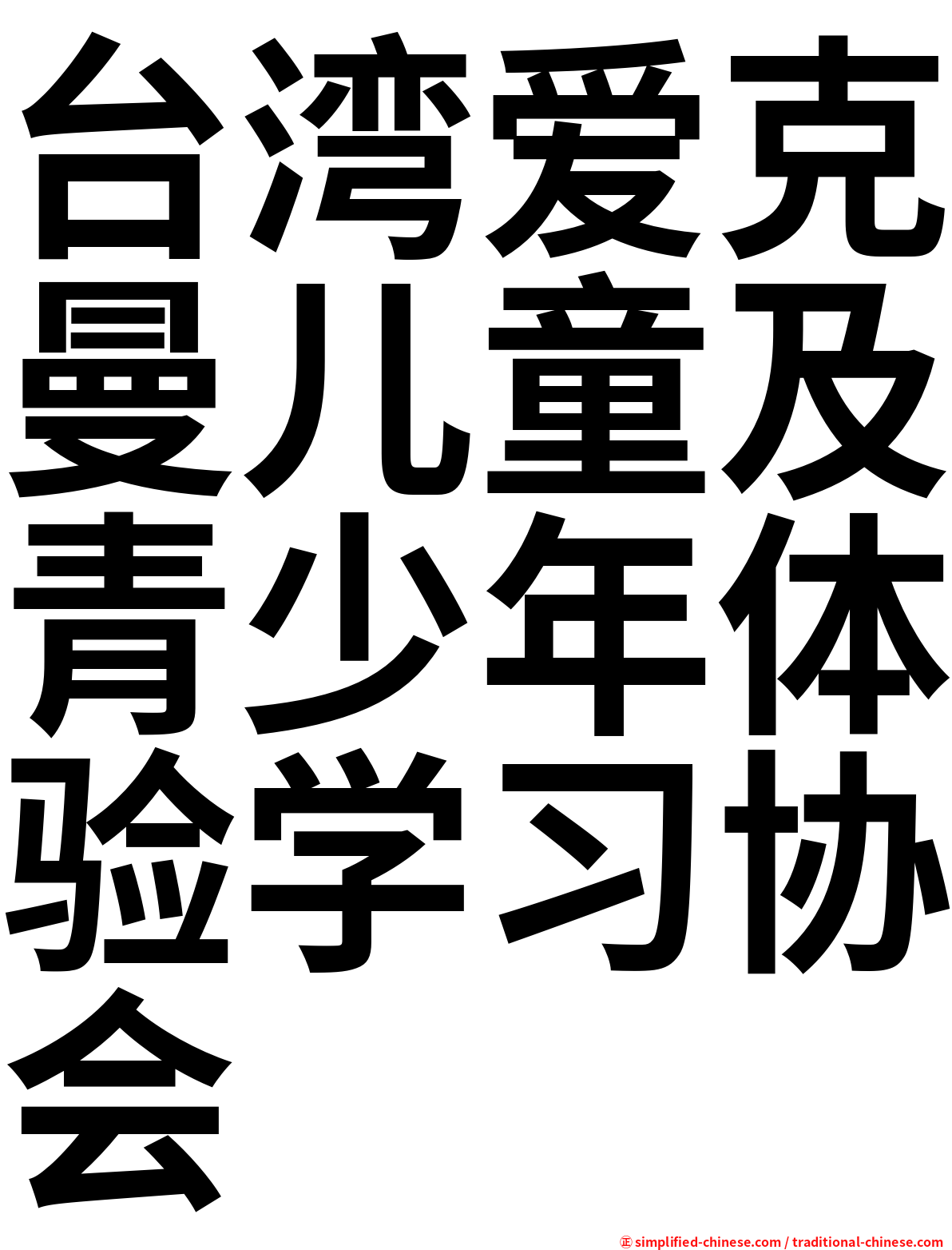 台湾爱克曼儿童及青少年体验学习协会