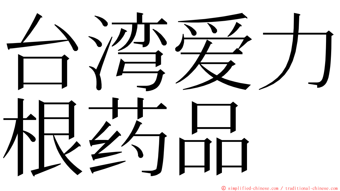 台湾爱力根药品 ming font