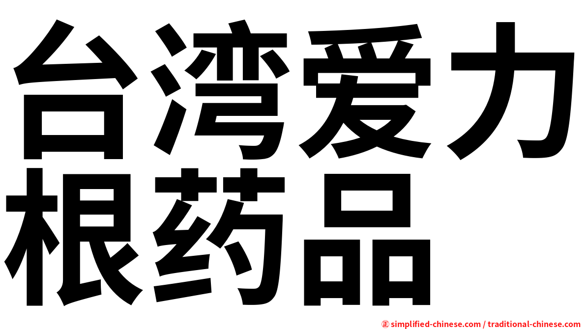 台湾爱力根药品