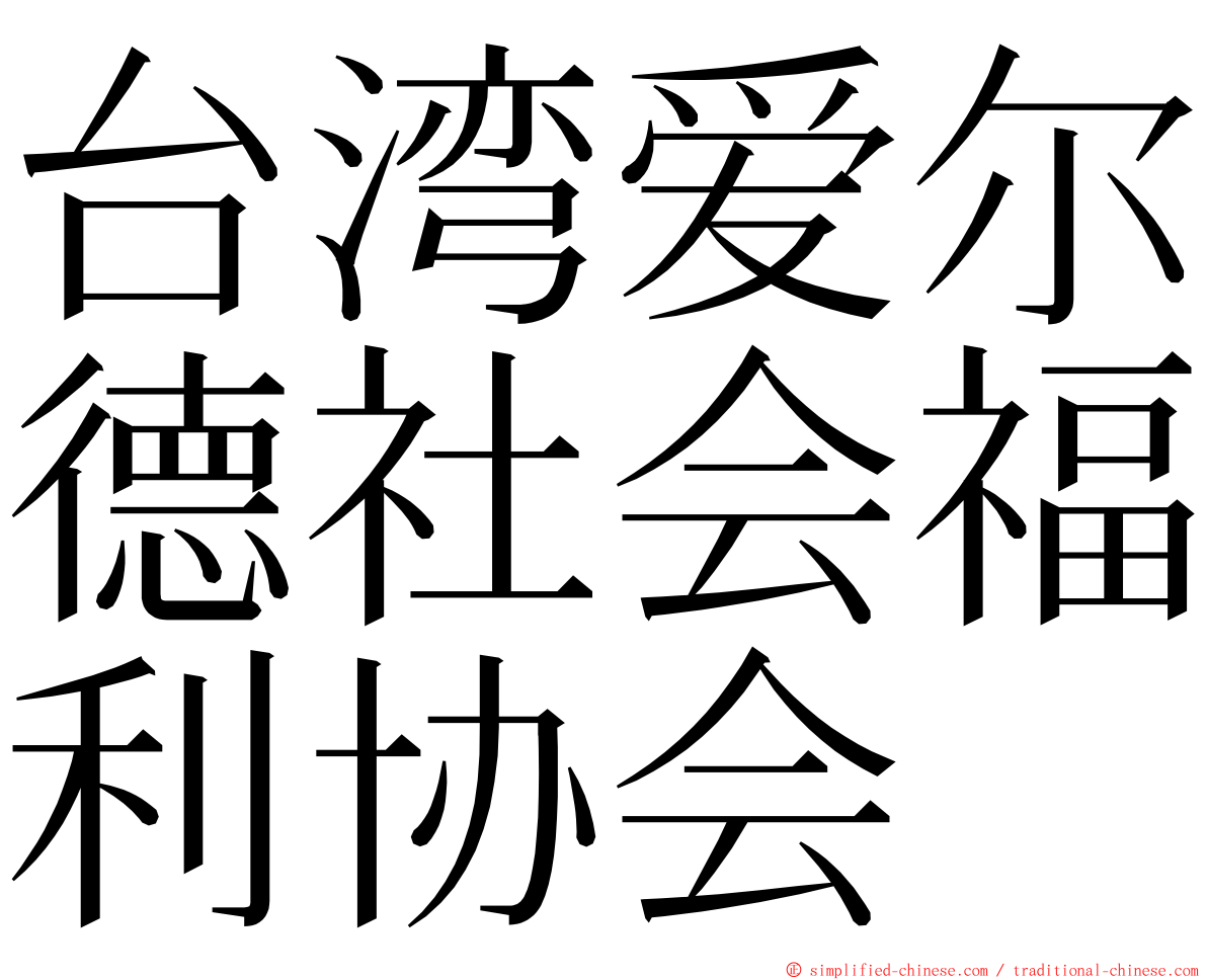 台湾爱尔德社会福利协会 ming font