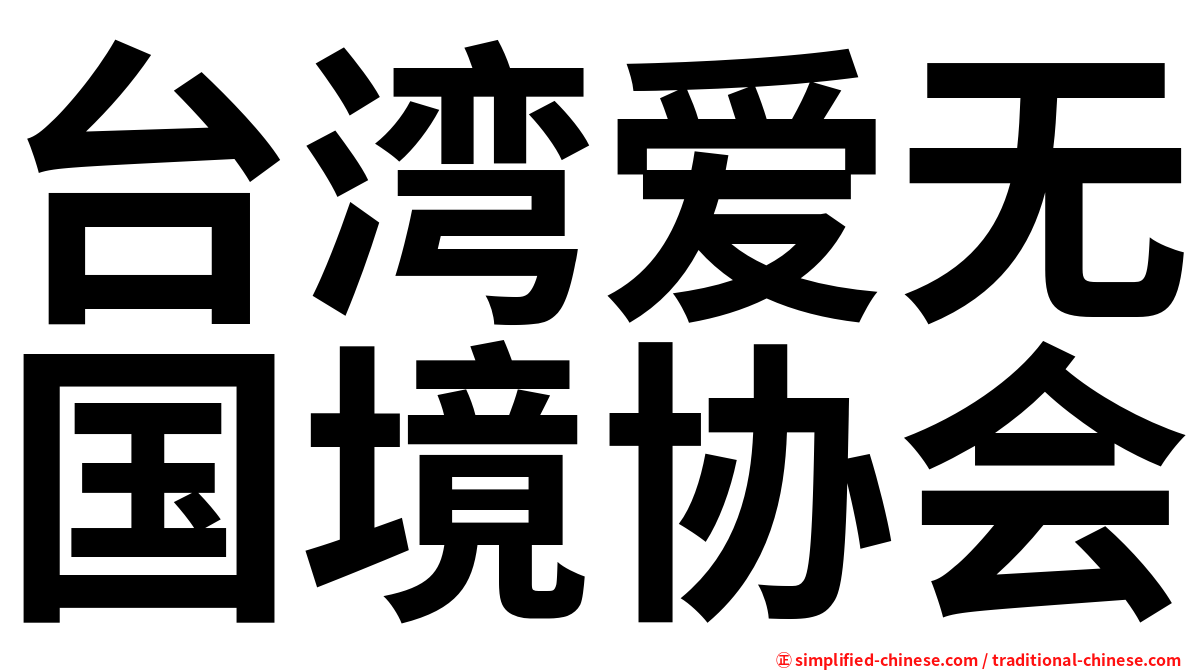 台湾爱无国境协会