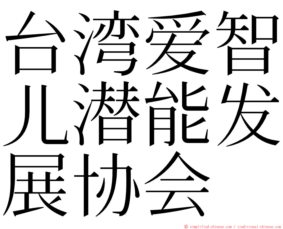 台湾爱智儿潜能发展协会 ming font