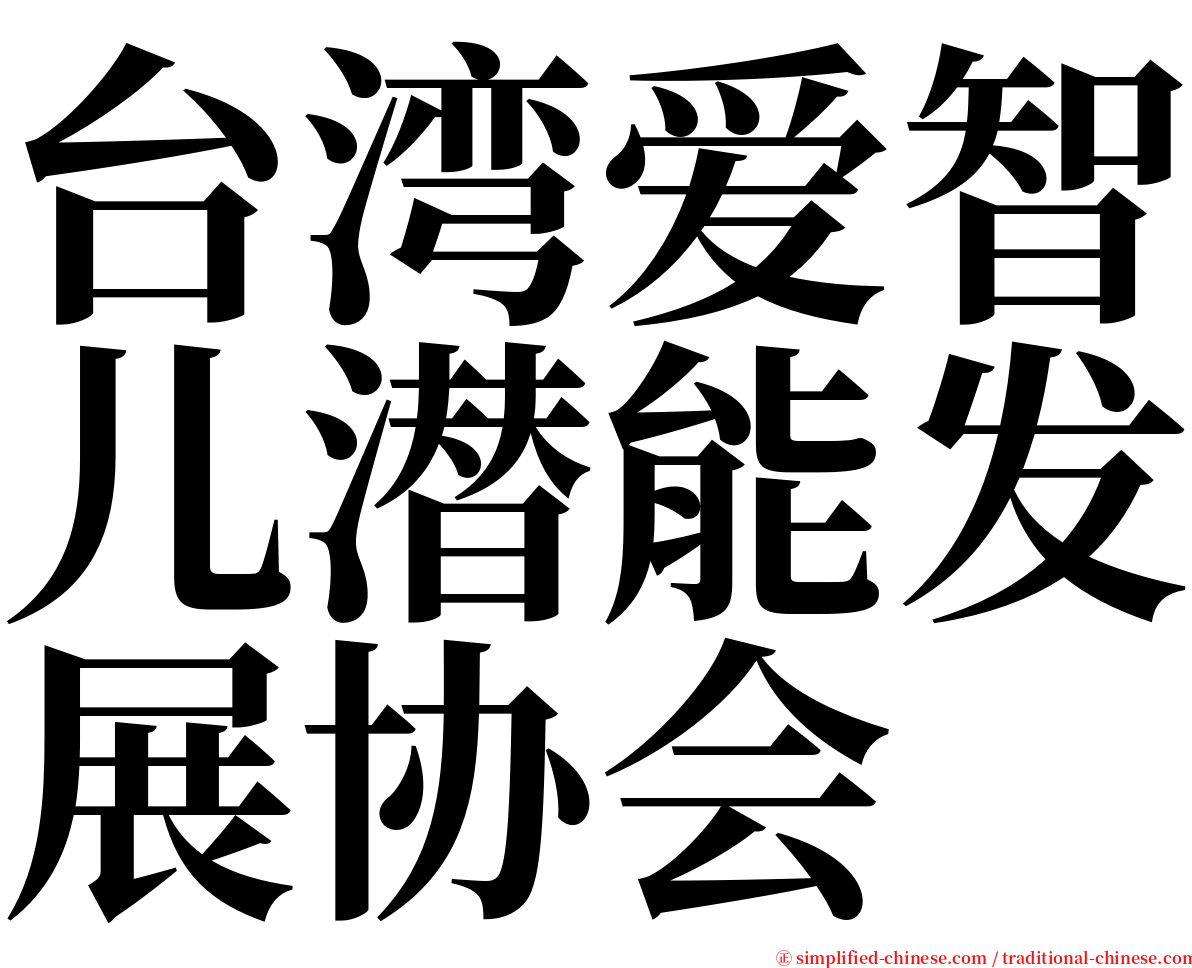 台湾爱智儿潜能发展协会 serif font