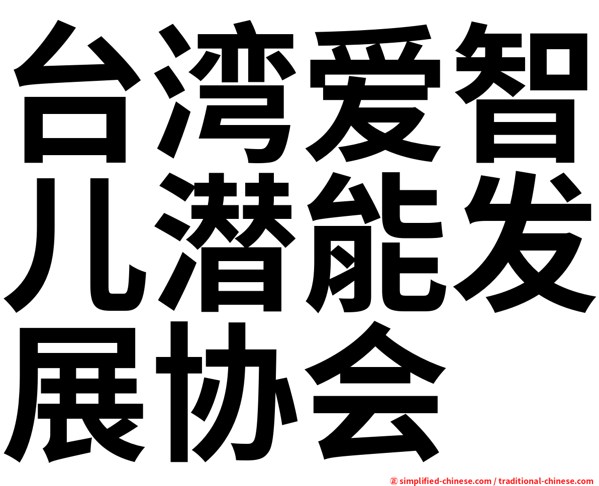 台湾爱智儿潜能发展协会