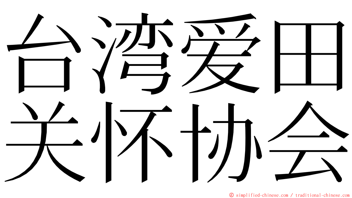 台湾爱田关怀协会 ming font