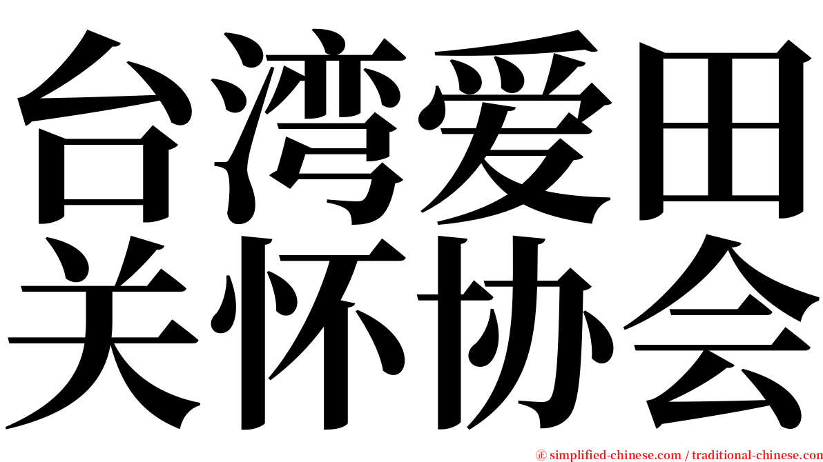 台湾爱田关怀协会 serif font