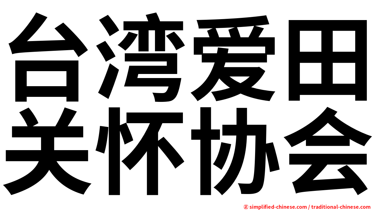 台湾爱田关怀协会