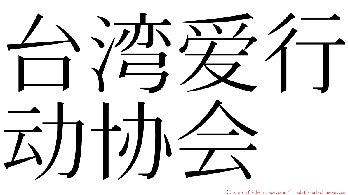 台湾爱行动协会 ming font
