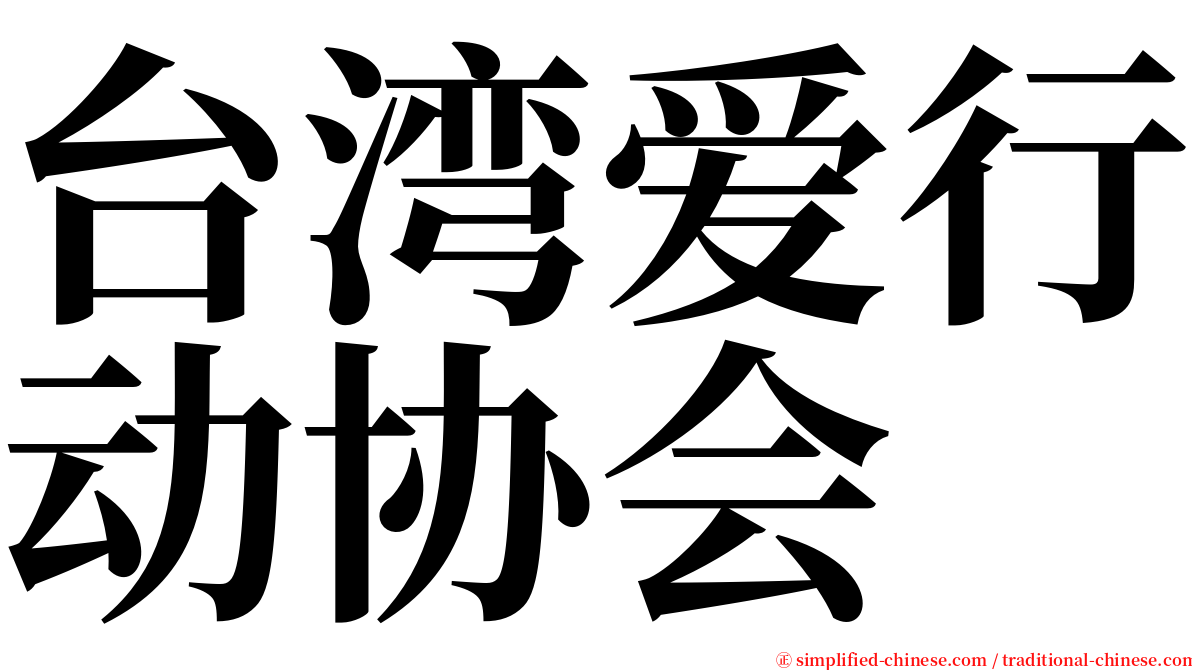台湾爱行动协会 serif font