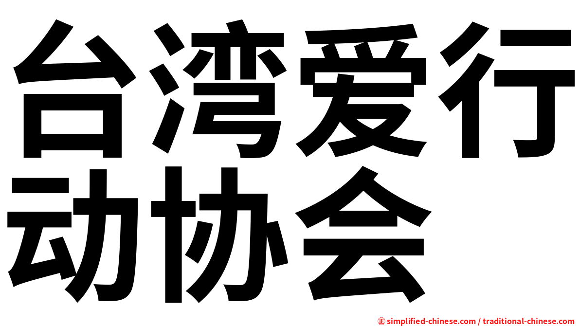 台湾爱行动协会