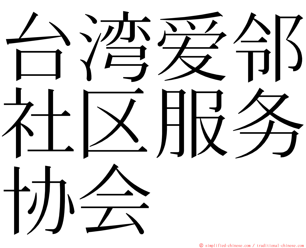 台湾爱邻社区服务协会 ming font
