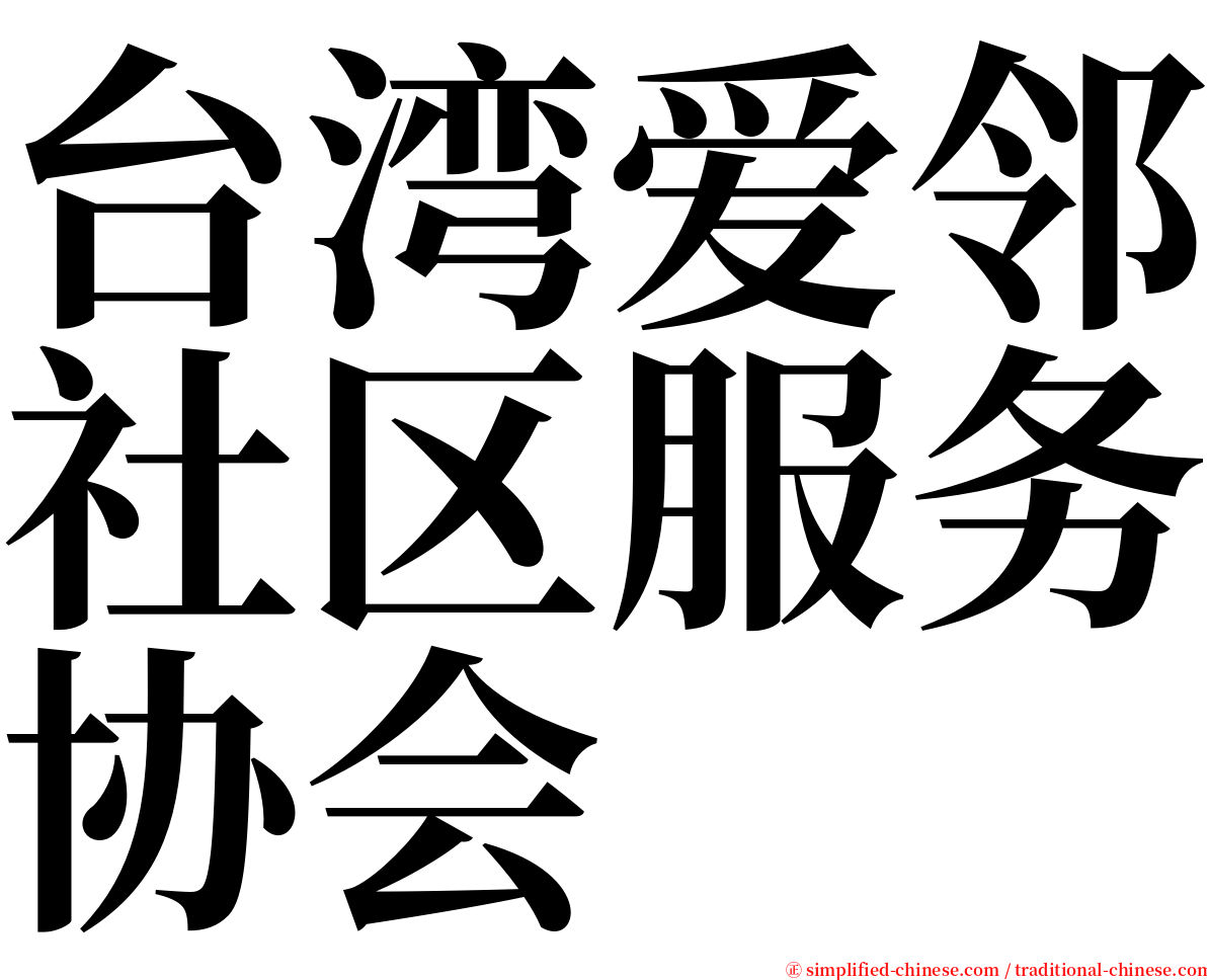 台湾爱邻社区服务协会 serif font