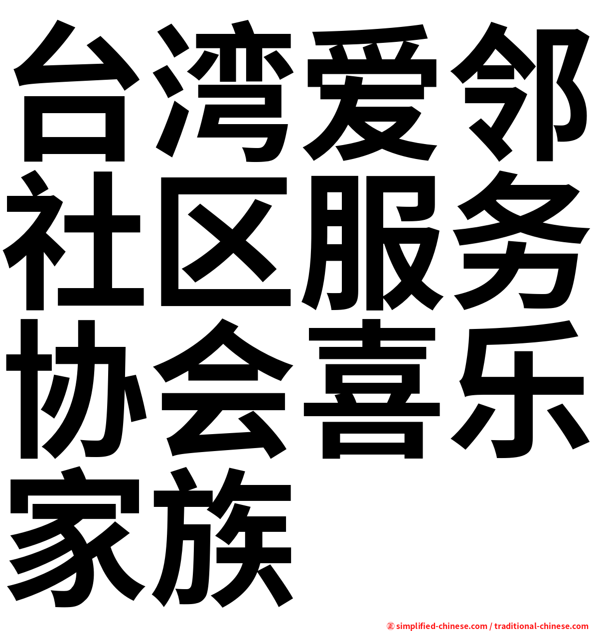 台湾爱邻社区服务协会喜乐家族