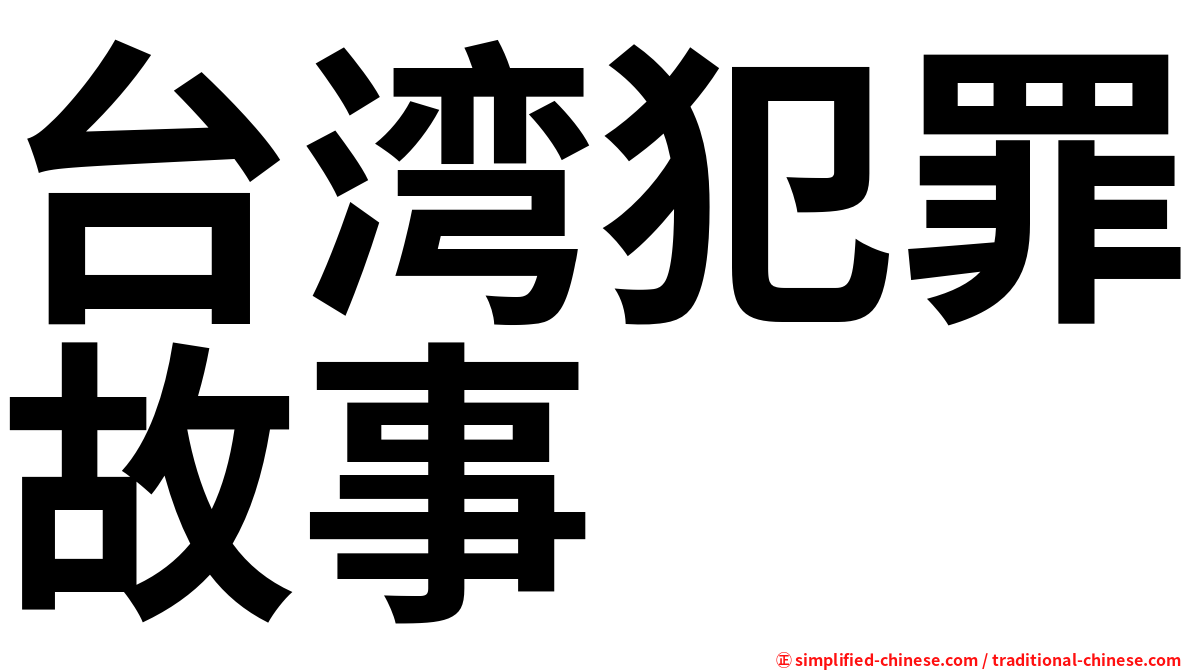 台湾犯罪故事