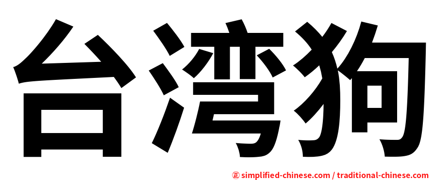 台湾狗