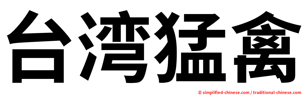 台湾猛禽