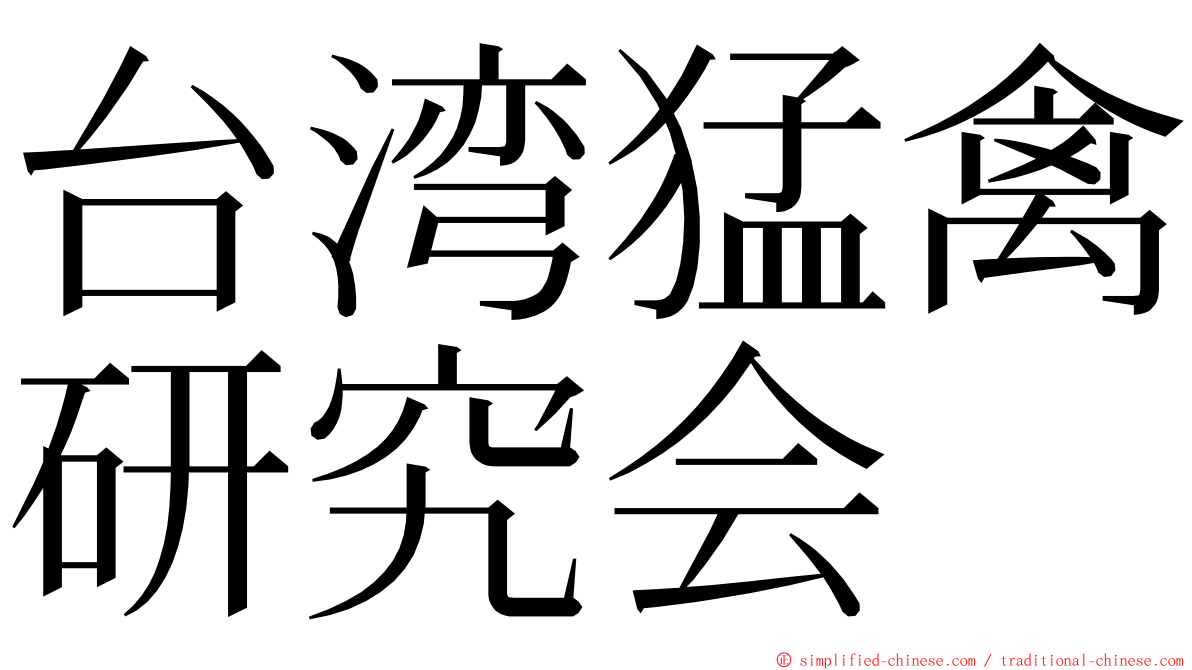 台湾猛禽研究会 ming font