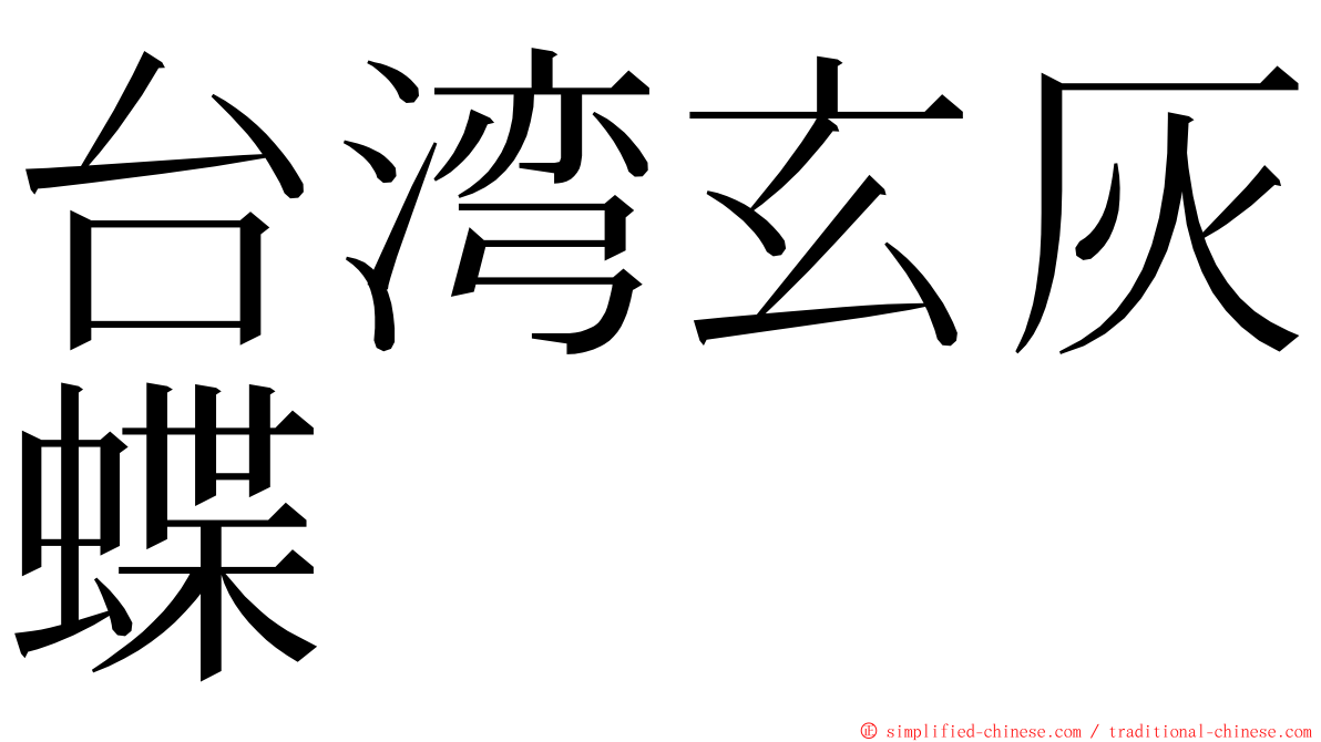 台湾玄灰蝶 ming font