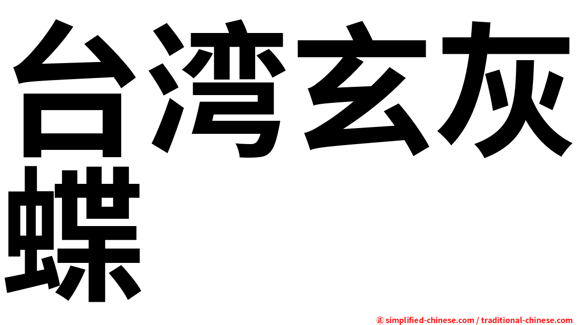 台湾玄灰蝶