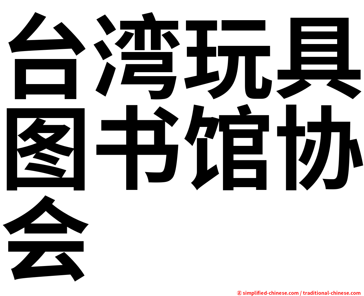 台湾玩具图书馆协会