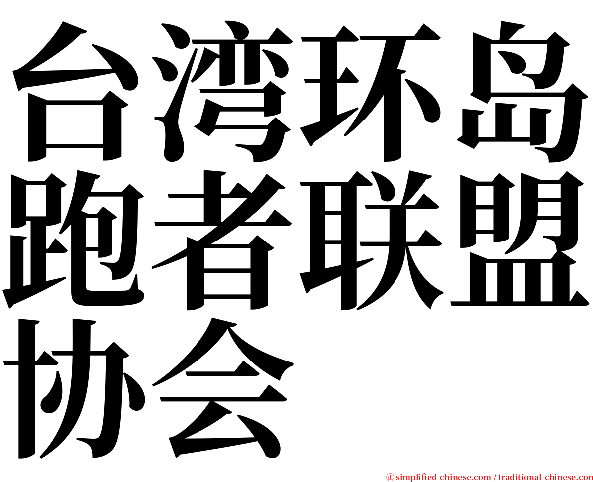 台湾环岛跑者联盟协会 serif font