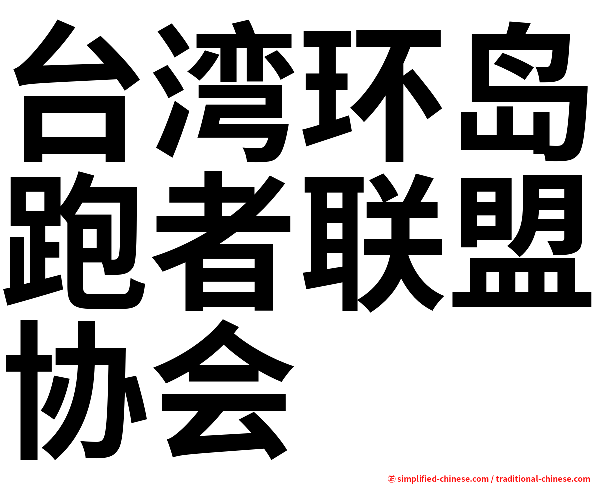 台湾环岛跑者联盟协会