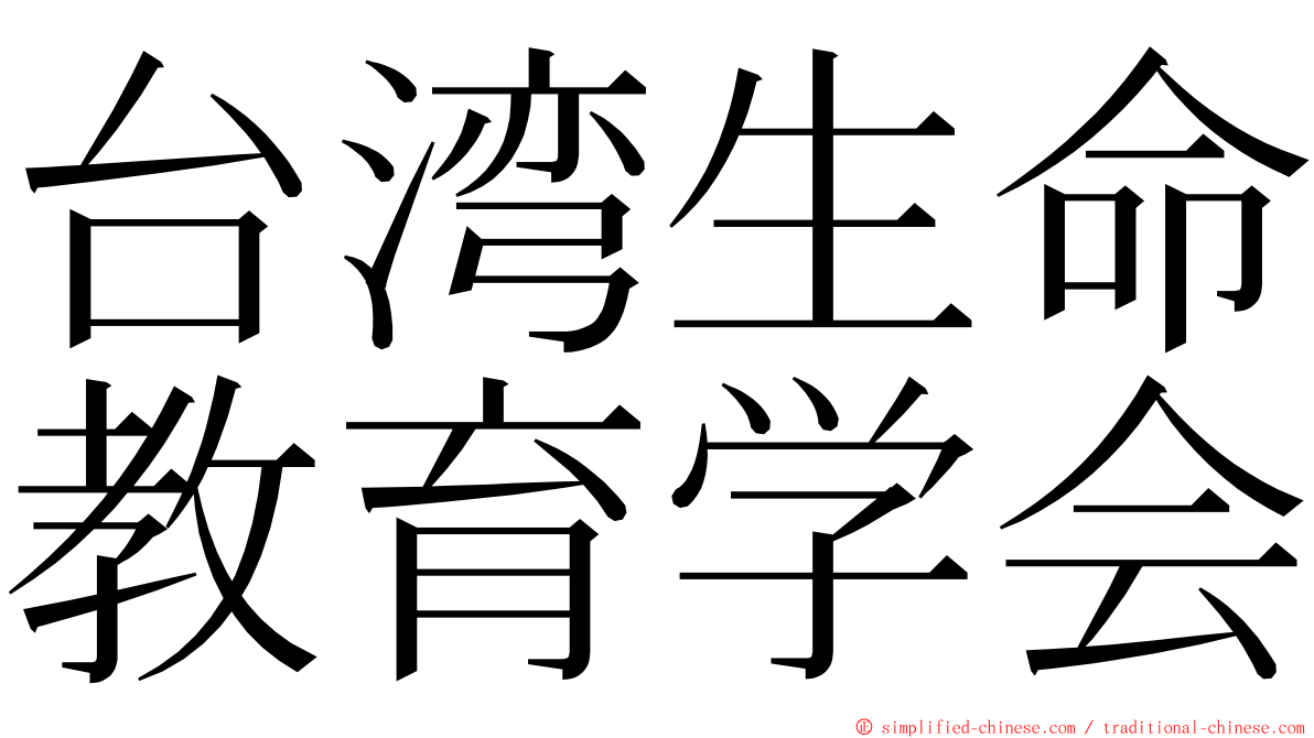 台湾生命教育学会 ming font