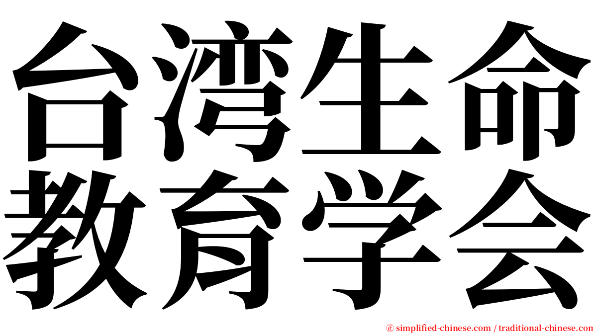 台湾生命教育学会 serif font