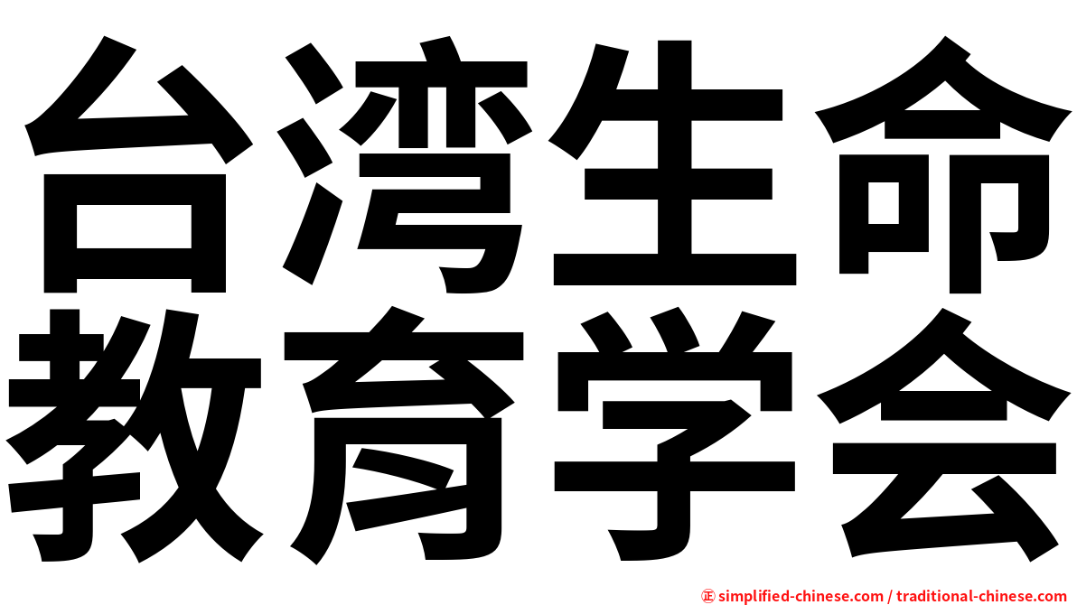 台湾生命教育学会