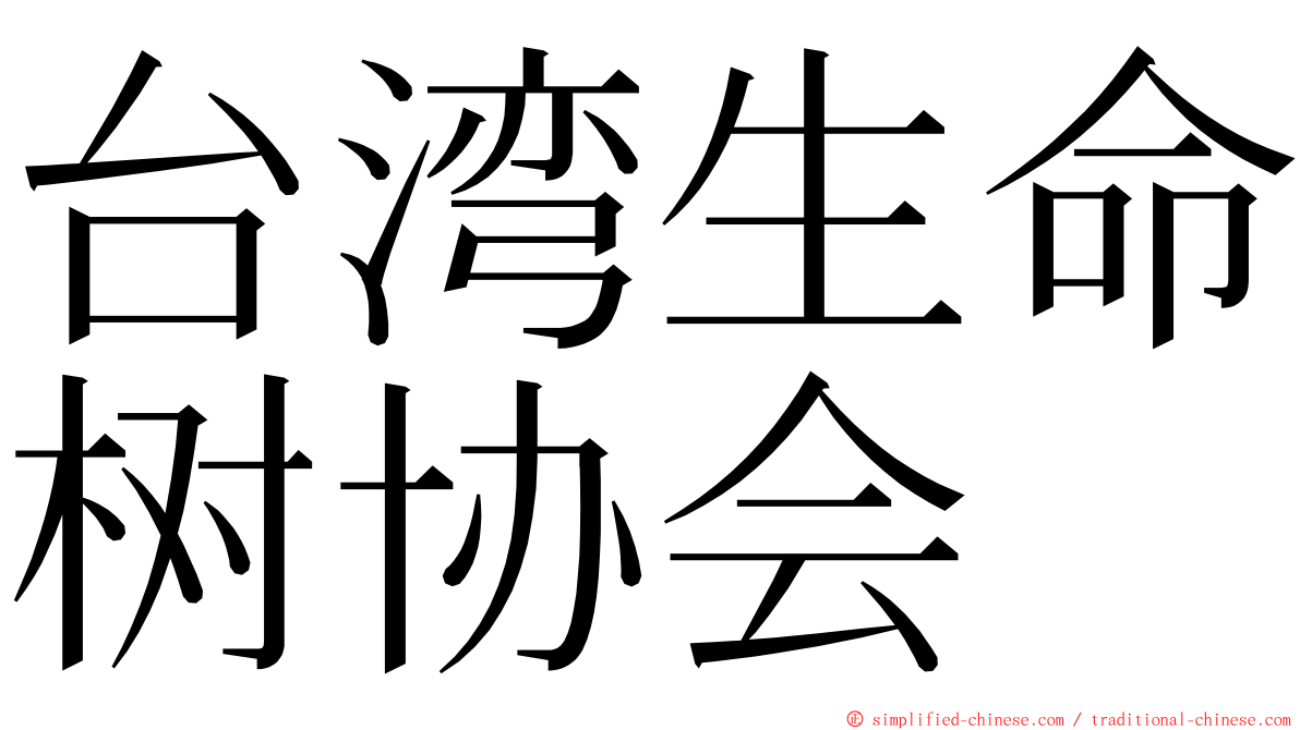 台湾生命树协会 ming font