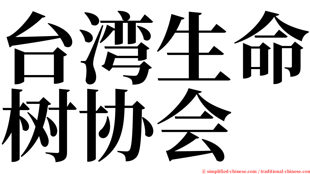 台湾生命树协会 serif font