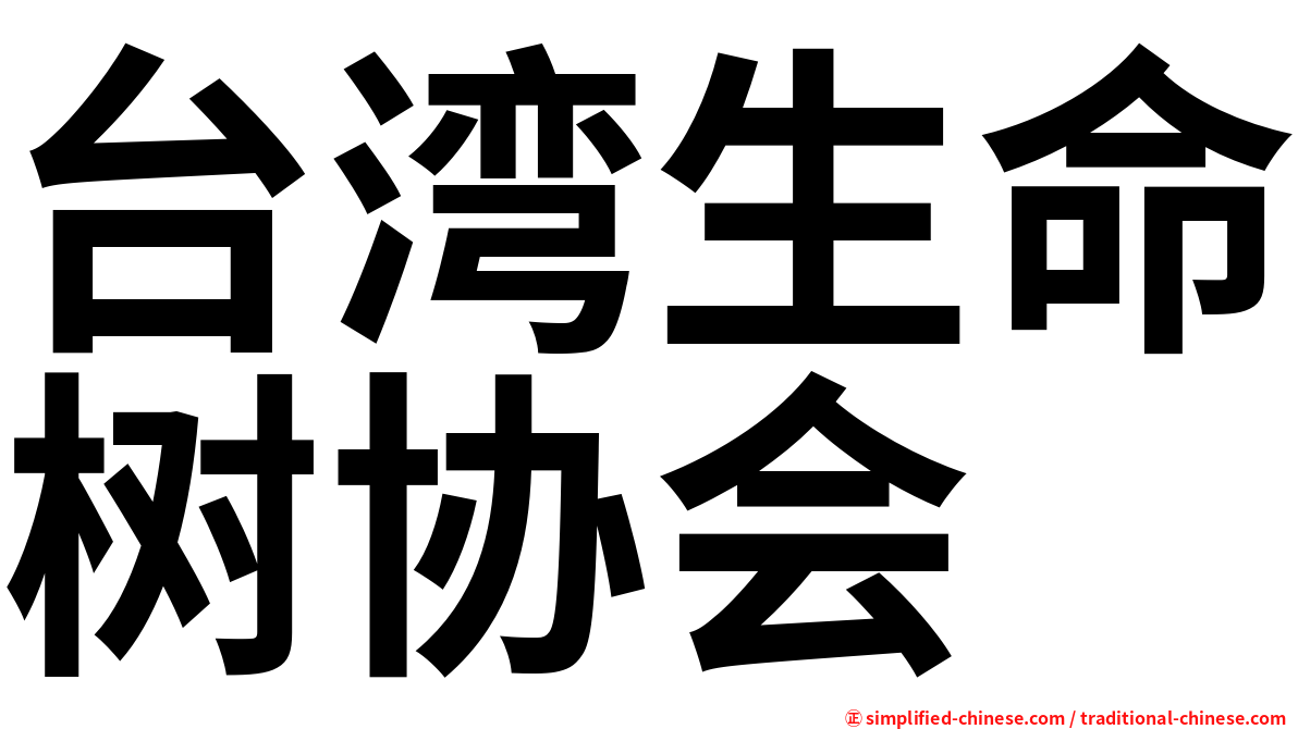 台湾生命树协会