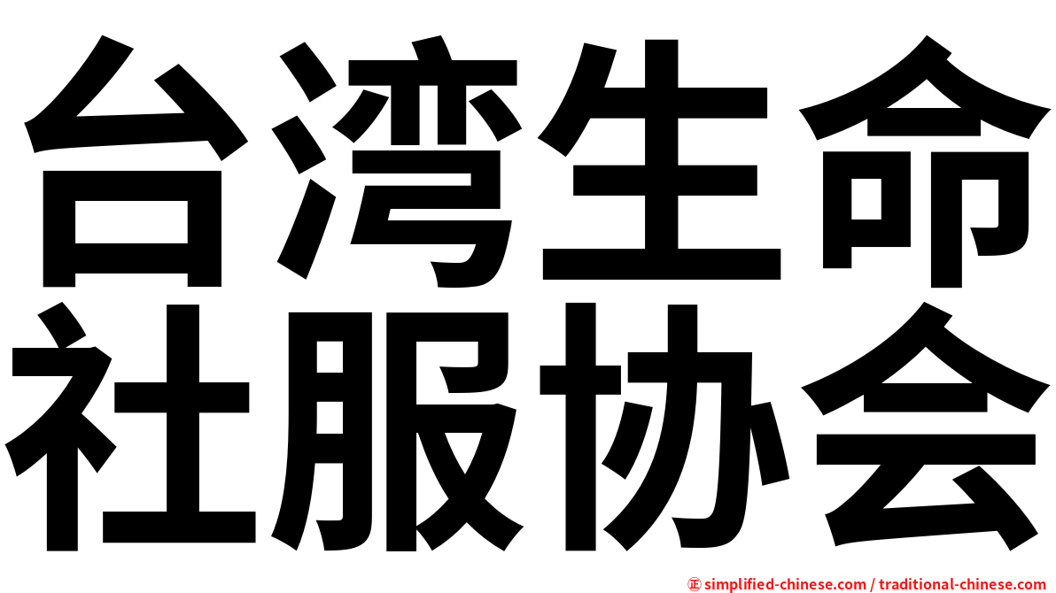 台湾生命社服协会