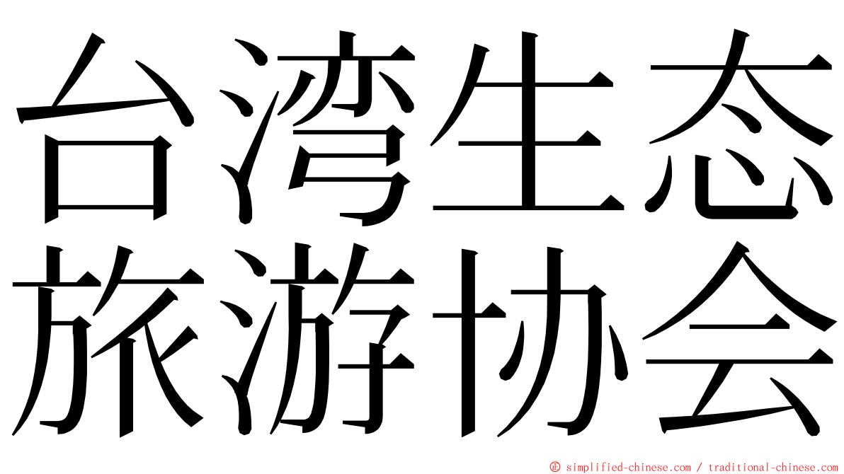 台湾生态旅游协会 ming font