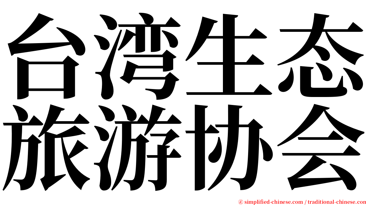 台湾生态旅游协会 serif font